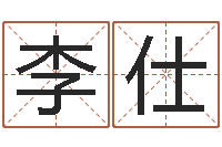 李仕黄楚淇周易风水网-周易与股票预测