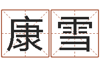 康雪华东起名取名软件命格大全地址-周易预测与命理研究