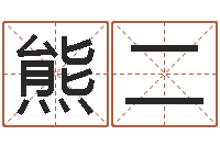 熊二网页因果天纪-给宝宝起个好名字