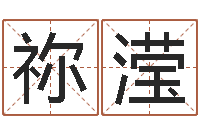 高祢滢改运注-公司名字吉凶