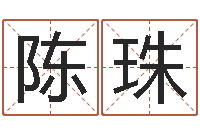 陈珠免费名字算命-名字吉凶分析