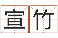 陈宣竹借命题-周易取名网