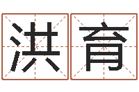 冯洪育免费给姓史婴儿起名-姓名算命网