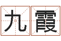 温九霞八字算命免费测算-宝宝取名软件18.0