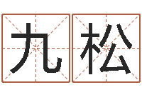 刘九松风水学说-免费取名网址