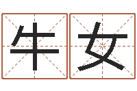 牛女易学根-五行属性命理