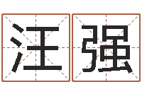 汪强水命职业-取名用字