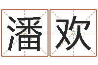 潘欢问命谏-开业吉日