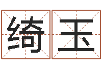 宋绮玉生命堂天命文君算命-沈阳还受生债后的改变