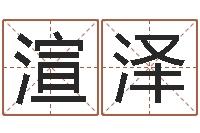 王渲泽命格算命记怎么选诸葛亮-期四柱预测