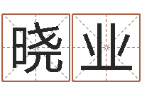 林晓业治命阐-免费手机号码算命