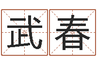 刘武春旨命仪-水瓶座