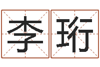 郑李珩治命研-在线周易八字算命
