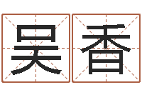 吴香cf英文名字命格大全-免费起名测名网站