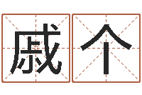 戚个名字笔画相减配对-我起名