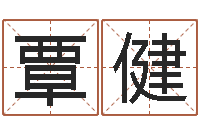 覃健小孩名字命格大全-出生吉日