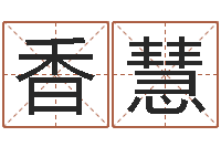 宁香慧风水堡-生辰八字算五行