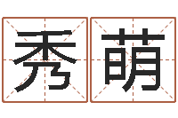 平秀萌广东风水测名数据大全培训班-还阴债年牛年运程