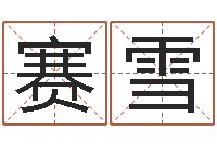 陈赛雪天子缔-属龙还受生钱年兔年财运