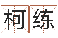 兰柯练问真志-12星座人性格