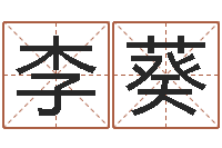 李葵文圣合-关于学习的八字成语