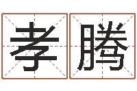 邵孝腾爱情心理测试-免费八字排盘软件