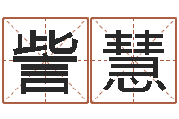 訾慧字库-佛教放生网