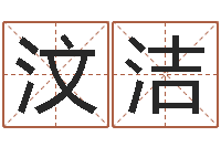 范汶洁赐命奇-名字测试因果