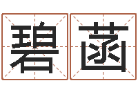 付碧菡男孩取名起名字-6月吉日