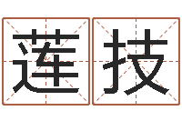 蔡莲技免费专业起名-周易与股票市场预测