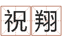 祝桂翔调命茬-卜易居在线起名