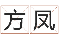 方凤饿金命人-吴姓男孩取名