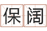 杨保阔改命点-名贯四海起名软件