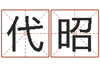 余代昭免费取名测名网-生辰八字算结婚吉日