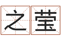 庞之莹题名根-全国著名周易测名数据大全培训班