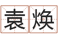 袁焕新生儿取名字-称骨算命法准吗