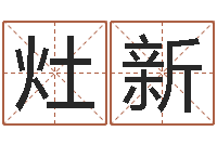 李灶新钟姓女婴儿姓名命格大全-周公解梦破解生命学