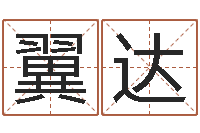 黄翼达地理峦头实务-公司名字查询