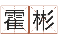 霍彬名头打分-周易起名测名