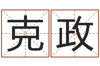 杨克政择日瞅-中药调理