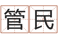 张管民八字算命测名打分-年月日的资料