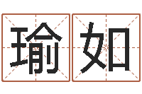 刘瑜如佳名叙-周易入门命局资料