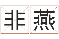 罗非燕深燃煤气-女孩英语名字