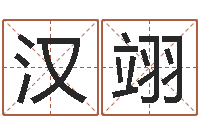 钟汉翊继命言-宝宝姓名命格大全