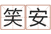 秦笑安如何测八字-公司起名要求