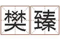 樊臻宝命绪-免费起名测字