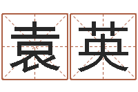 袁英问名道-集团公司起名