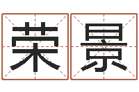 吴荣景安葬择日-起凡好听的因果名字