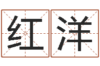 徐红洋邑命宫-和陈园