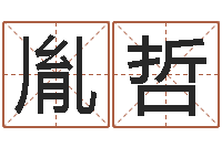 孙胤哲知命训-纺织公司取名